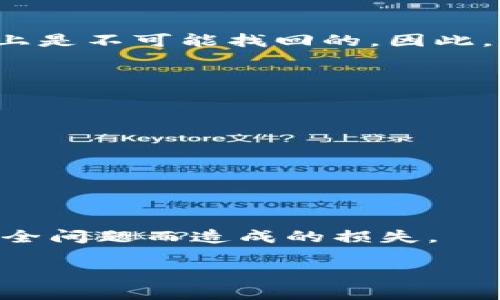   比太钱包冷钱包使用指南：安全存储和管理数字资产的未来 / 
 guanjianci 比太钱包, 冷钱包, 数字资产, 安全存储 /guanjianci 

一、什么是比太钱包冷钱包？
在数字货币的世界中，安全性是每位投资者最关注的话题之一。比太钱包是一款备受欢迎的数字货币钱包，其冷钱包功能为用户提供了额外的安全保障。那么，什么是比太钱包的冷钱包呢？简单来说，冷钱包是一种不在线的数字钱包，用于储存用户的加密资产，能够有效避免黑客攻击和网络安全风险。

二、冷钱包的工作原理
冷钱包的核心理念是将用户的私钥存储在与互联网隔离的环境中。这意味着无论是在网络攻击、钓鱼网站还是恶意软件的威胁下，冷钱包都能保持用户资产的安全。与热钱包（即在线钱包）不同，冷钱包确保用户的数字资产不会因网络连接而暴露在潜在的风险中。

三、比太钱包冷钱包的优点
1. **安全性高**：冷钱包有效阻挡了网络攻击和黑客入侵的风险，保障用户资产的安全。
2. **私钥掌控**：用户可以完全控制自己的私钥，这意味着只有用户自己可以访问和使用这些数字资产。
3. **支持多种币种**：比太钱包的冷钱包支持多种主流数字货币，用户轻松可以管理多种资产。
4. **操作简单**：即便是新手用户，也能在比太钱包指导下轻松使用冷钱包功能。

四、如何使用比太钱包的冷钱包
接下来，我们将详细讲解如何使用比太钱包的冷钱包，步骤简单而清晰：
步骤一：下载并安装比太钱包
首先，用户需要在比太官网或应用商店下载比太钱包的客户端。安装过程相对简单，按照提示完成操作即可。

步骤二：创建或导入钱包
用户可以选择创建一个全新的钱包，系统会生成一个钱包地址和对应的私钥。注意，私钥的保管十分重要，一定要妥善保存。此外，用户也可以选择导入已有的钱包，只需输入相关信息即可。确保该信息来自安全的来源。

步骤三：转入冷钱包
在创建或导入钱包后，用户可以选择将数字资产转入冷钱包。具体操作为：选择“转入”功能，输入资产数量和目标地址，确认无误后提交。

步骤四：定期备份
为了防止意外情况导致资产丢失，建议用户定期备份冷钱包。使用比太钱包的备份功能，可以将密钥信息保存在USB或其他安全设备中，以防数据丢失。

步骤五：确保离线状态
在使用冷钱包时，确保设备处于离线状态，不与互联网连接。这是冷钱包最大的优势，让用户的资产安全无忧。

五、比太钱包冷钱包的维护
为了确保冷钱包的长期安全和稳定，用户还需定期进行维护：
1. **更新软件**：定期检查比太钱包的更新，保证软件具备最新的安全功能和漏洞修复。
2. **更换密码**：用户可以定期更换钱包密码，以增加安全保护。
3. **监测账户活动**：定期检查账户的活动记录，确保一切正常，发现异常应立即采取措施。

六、常见问题
在使用比太钱包冷钱包的过程中，用户可能会遇到一些常见问题。我们将选取两个问题进行解答。

问题一：如果我丢失了私钥，是否能找回我的资产？
这个问题非常重要。真心觉得，失去私钥就意味着失去访问数字资产的所有权。因为冷钱包的设计初衷是为了用户的安全，若私钥被遗忘或丢失，基本上是不可能找回的。因此，建议用户务必将私钥妥善保存，最好使用多个安全介质备份，比如刻录到光盘、保存在安全的地方等。遗憾的是，普通的找回机制在这里并无用武之地。

问题二：如何确保自己在使用冷钱包的过程中安全？
使用冷钱包的过程中，特别要注意以下几点：
1. **保护设备**：确保存储冷钱包的设备不连接互联网，并避免使用公共网络。
2. **使用强密码**：设置复杂且独特的密码，并定期更换，避免使用容易被猜测的密码。
3. **物理安全**：保持冷钱包保存在一个安全的位置，防止盗窃或者丢失。
4. **多个备份**：建议用户将私钥或助记词保存在多个安全地方，分开存放以降低风险。
每一个细节都关系到资产的安全，用户应当时刻保持警惕，有点遗憾的是，很多人往往在这一点上掉以轻心。

七、总结
比太钱包的冷钱包为用户提供了一个强而有力的数字资产保护方案。通过合理的使用和维护，用户能够在享受数字货币带来的投资乐趣时，避免因安全问题而造成的损失。
随着数字货币的不断发展，冷钱包的使用趋势将愈发明显。相信未来会有更多先进的安全技术出现，进一步保障用户的资金安全。
无论是新手还是老手，都应该重视这一点，真正做到安全第一，享受数字资产投资的同时，保证自己的财富安全。