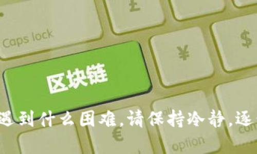 如果您希望恢复已卸载的 Tokenim 应用，以下是您可以尝试的步骤：

### 1. 从设备的应用商店重新下载
最直接的方法是从您设备的应用商店（如 Google Play Store 或 Apple App Store）搜索 Tokenim，并重新下载应用。

#### 步骤如下：
1. 打开您的设备上的应用商店。
2. 在搜索栏中输入“Tokenim”。
3. 找到应用后，点击“安装”按钮。
4. 等待下载和安装完成后，就可以重新使用 Tokenim 了。

### 2. 检查已卸载应用列表
某些设备有已卸载应用的列表，可以通过此方式快速找到并重新下载。

#### 步骤如下：
1. 打开设备的 Settings（设置）设置。
2. 寻找 Apps（应用）或 Application Manager（应用管理器）。
3. 有些设备会显示已安装和已卸载的应用，您可以查找 Tokenim。
4. 如果找到，可以通过链接直接下载或按照上面的步骤重新搜索安装。

### 3. 从 Cloud Backup 恢复
许多手机都有云备份功能，您可以尝试从云端恢复之前的应用和数据。

#### 步骤如下：
1. 访问您的云备份服务（如 Google Drive、iCloud 等）。
2. 找到备份的应用列表，检查是否包含 Tokenim。
3. 按照相应的步骤恢复应用和数据。

### 4. 联系客服获取支持
如果以上方式无法帮助您恢复 Tokenim，您可以尝试联系 Tokenim 客服获取更多支持。

#### 步骤如下：
1. 访问 Tokenim 的官网或社交媒体页面。
2. 查找客服联系方式，发送请求或者拨打客服电话。
3. 提供必要的信息，申请帮助恢复您的账户或数据。

### 可能遇到的问题
在尝试恢复 Tokenim 时，可能会遇到一些常见问题，接下来我们将分别详细介绍这两个问题。

#### 问题 1: 如何恢复我在 Tokenim 上的加密资产？
如果您在 Tokenim 上有存储加密资产，卸载应用后，有时会让您感到焦虑和不安。真心觉得，想要恢复资产的第一个步骤是确保您有相关的恢复信息，比如恢复种子短语（seed phrase）或者私钥。这些信息通常在您创建账户时生成。
1. 如果您记得恢复短语，可以在重新安装 Tokenim 后选择“恢复钱包”选项。
2. 按照提示输入恢复短语，系统将帮助您找回您的资产。
3. 如果您忘记了恢复短语，心里难免会有些遗憾，此时可能无法找回您的资产，但您可以在未来注意安全保存这些重要信息。

#### 问题 2: 如何确保下次不再误卸载 Tokenim？
为了避免未来再次误卸载 Tokenim，您可以采取一些措施来保护应用的使用。
1. 熟悉您的设备设置，设置禁止误卸载的权限。
2. 养成定期备份的习惯，确保您的资产和信息安全。
3. 在手机上创建快捷方式或使用文件夹管理，以便于快速访问 Tokenim。
虽然这些措施似乎很简单，但对于避免未来的困扰非常重要。

以上是有关如何恢复已卸载 Tokenim 的一些建议和可能遇到的问题，希望能够为您提供帮助。无论遇到什么困难，请保持冷静，逐步解决问题，最终一定能够找到合适的解决方案。