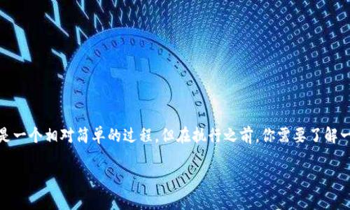 将冷钱包中的比特币（BTC）转移到OKC（OKEx的币安交易所）是一个相对简单的过程，但在执行之前，你需要了解一些基本步骤和注意事项。下面是详细的步骤指导和相关信息。

### 如何将冷钱包中的比特币转移到OKC钱包？