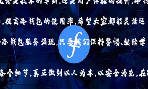   比特币冷钱包生成网站：安全存储的未来趋势与发展 / 
 guanjianci 比特币, 冷钱包, 数字资产, 安全存储 /guanjianci 

引言：冷钱包的重要性
在数字时代，越来越多人开始关注和投资比特币等数字资产。随着比特币的广泛应用，安全问题变得尤为重要。针对比特币的存储方式，冷钱包因其较高的安全性而备受青睐。然而，如何选择合适的冷钱包生成网站？这不仅关乎你的资产安全，也关系到你对比特币未来发展的信心。

冷钱包的定义与优势
冷钱包，也被称为离线钱包，是一种不直接连接到互联网的比特币存储方式。与热钱包（在线钱包）相比，冷钱包能够有效降低黑客攻击的风险。通过将比特币离线存储，用户可以在一定程度上避免网络攻击和钓鱼网站的威胁。

冷钱包的主要优势包括：
ul
    listrong安全性高：/strong冷钱包不连接互联网，大大减少了被攻击的可能性。/li
    listrong离线交易：/strong用户可以在不联网的状态下生成私钥和交易，确保信息安全。/li
    listrong多种形式：/strong冷钱包可以是硬件设备、纸钱包，甚至是其他无需网络的形式。/li
/ul

比特币冷钱包生成网站概述
比特币冷钱包生成网站是指那些提供冷钱包创建、管理和存储服务的平台。用户只需在这些网站上按照说明进行操作，即可创建属于自己的冷钱包。通常这些网站会采取各种形式的保护措施，以确保用户的资产安全。

如何选择合适的冷钱包生成网站
选择一个可靠的比特币冷钱包生成网站是至关重要的。真正的冷钱包应该具备以下特点：
ul
    listrong知名度与口碑：/strong用户可以查看相关的评论和反馈，选择那些受众信赖的网站。/li
    listrong技术安全保障：/strong网站应提供强大的技术保障，如加密措施、双重身份验证等。/li
    listrong用户友好性：/strong界面应，操作步骤应简易易懂，以便所有用户快速上手。/li
    listrong支持多种数字资产：/strong为了未来的发展，一些冷钱包生成网站会支持多种数字货币，令用户在存储比特币的同时，也可以存储其他数字资产。/li
/ul

2024年冷钱包发展的趋势
面对不断变化的数字货币市场和技术进步，冷钱包的发展趋势也在不断演进。以下是一些值得关注的趋势：
ul
    listrong技术创新：/strong未来的冷钱包有望集成更多先进的加密技术和生物识别技术，减少安全隐患。/li
    listrong用户体验：/strong随着用户对简洁、方便的需求增加，冷钱包网站的用户体验将持续改进。/li
    listrong普及化与成本下降：/strong随着使用热钱包的用户逐渐提升，冷钱包的制造成本预计会下降，这样越来越多的人能够负担得起冷钱包。/li
    listrong跨平台支持：/strong未来的冷钱包生成网站将提供更多的跨平台支持，不论是手机还是电脑，都能轻松创建和管理冷钱包。/li
/ul

常见问题解答

h4问题一：冷钱包生成网站安全吗？/h4
这是许多投资者非常关心的问题。冷钱包生成网站的安全性主要取决于其受信任程度和采取的安全措施。用户需要选择知名度高、评价良好的网站，并查看他们的技术安全保障措施。同时，用户在创建冷钱包后，应妥善保管自己的私钥和助记词，确保资产安全。

h4问题二：冷钱包与热钱包有什么区别？/h4
热钱包一般是指那些与互联网连接的数字货币钱包，如在线交换平台的帐户、手机应用程序等。热钱包的优点在于便捷，用户可以随时随地进行交易，而冷钱包则用于长期存储，较少进行交易。热钱包相对安全性较低，更容易受到网络攻击的威胁，因此不适合存储大量比特币及其他数字资产。

情感化体验与未来展望
真心觉得，冷钱包给了我们投资比特币和其他数字资产的一种安全保障。虽然目前的市场动荡不安，却也让人倍感期待。未来无论是技术的革新，还是用户体验的提升，冷钱包都将在安全存储领域扮演重要角色。我相信，在不久的将来，会有更多的用户了解并信任冷钱包，进而保护自己的数字资产。

从市场趋势来看，未来的数字金融世界将会更加复杂，冷钱包的需求只会增加。当前的挑战在于如何加强用户对安全性的认知，提高冷钱包的使用率。希望大家都能灵活运用冷钱包，为自己的资产安全保驾护航。

有点遗憾的是，很多人对冷钱包的了解仍较为片面，希望此文能有效帮助大家增强对冷钱包的认识，也期待未来有更多创新的冷钱包服务涌现。只要我们保持警惕、继续学习，便能在数字货币的浪潮中把握机遇，安全投资。

总结
比特币冷钱包生成网站在数字资产安全存储中扮演着不可或缺的角色。在选择适合的冷钱包生成平台时，我们需要认真对待各个细节，真正做到以人为本，以安全为先。在冷钱包技术日益升级的时代，希望大家都能保有一份清晰的头脑和一颗安全的心，用最好的方式保护自己的数字资产。