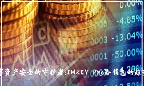 未来数字资产安全的守护者：IMKEY Pro冷钱包的趋势与发展