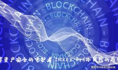 未来数字资产安全的守护