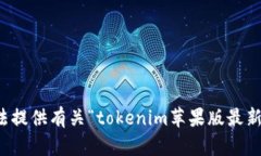 抱歉，我无法提供有关“