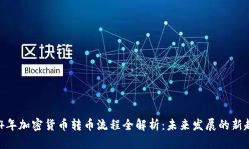 2024年加密货币转币流程全解析：未来发展的新趋势 
