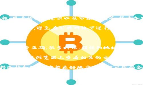 要将货币转移到Tokenim平台，您需要遵循一些步骤。尽管Tokenim的具体流程可能会有所不同，但一般情况下，整个过程如下：

### 步骤1：创建或登录您的Tokenim账户

首先，访问Tokenim的官方网站并创建一个账户。如果您已经有账户，可以直接登录。确保您的账户信息完整且安全。

### 步骤2：找到存款选项

登录后，查找“存款”或“充值”选项。这通常位于账户的首页或钱包管理部分。点击该选项，会出现不同的充值方式。

### 步骤3：选择货币类型

Tokenim可能支持多种加密货币和法定货币。根据您的需求，选择您希望转账的货币类型（例如比特币、以太坊或法定货币如美元、欧元等）。

### 步骤4：获取存款地址

如果您选择的是加密货币，系统会生成一个唯一的存款地址。请确保复制完整并准确。对于法定货币，您可能需要查看平台提供的银行账号或支付服务的相关信息。

### 步骤5：从您的钱包或交易所发送资金

接下来，从您个人的钱包或交易所（如Binance、Coinbase等）发送资金到Tokenim提供的地址。如果是法定货币，您需要按照平台提供的银行转账信息进行操作。

### 步骤6：确认交易

发送后，您可以在Tokenim平台的“交易记录”或“账户余额”部分查看到账情况。请耐心等待，通常几分钟到几小时不等，具体时间视乎区块链的网络状态。

### 步骤7：完成充值

一旦确认您的资金已成功到达Tokenim，您就可以开始进行交易或投资了。

### 相关问题解答

#### 问题1：Tokenim平台安全吗？

关于Tokenim平台的安全性，我真心觉得这是很多用户最关心的问题之一。安全性通常取决于多种因素，包括平台的技术措施、用户的安全意识以及市场环境等。很多加密平台采用了先进的安全技术，例如双重身份验证（2FA）、冷钱包存储和加密协议。这些措施极大地降低了不法行为的风险。

不过，任何平台都难以做到绝对安全，因此，建议用户自身也要提高警惕，定期更改密码，并使用复杂的密码组合来保护账户。还有就是，避免在公共网络下进行交易，确保自己的网络环境安全。

#### 问题2：如果转账失败，该怎么办？

转账失败总是让人有点遗憾，特别是在涉及资金时。但不要慌张，首先要确认几个方面。首先，检查您输入的钱包地址或转账信息是否正确。很多时候，错误的地址或信息可能会导致资金损失或退回。

如果信息正确，再考虑到可能的区块链交易繁忙的情况。每一笔交易都需要矿工验证，不同的网络拥堵情况会导致延迟。可以在区块链浏览器上查看相关的交易状态。如果长时间没有到账，可以联系Tokenim的客服，提供相应的交易哈希值以便于他们进行查询。

总而言之，在使用Tokenim进行转账之前，了解操作流程并采取相应的安全措施，是非常重要的。在投资和交易的过程中，保持冷静和理智，才能更好地应对可能出现的各种情况。

希望这个简洁的指南能够帮助您了解如何将货币转移至Tokenim平台。如果您还有其他问题或需要更多的帮助，欢迎随时询问！