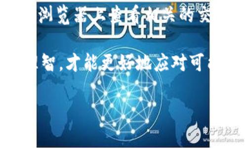 要将货币转移到Tokenim平台，您需要遵循一些步骤。尽管Tokenim的具体流程可能会有所不同，但一般情况下，整个过程如下：

### 步骤1：创建或登录您的Tokenim账户

首先，访问Tokenim的官方网站并创建一个账户。如果您已经有账户，可以直接登录。确保您的账户信息完整且安全。

### 步骤2：找到存款选项

登录后，查找“存款”或“充值”选项。这通常位于账户的首页或钱包管理部分。点击该选项，会出现不同的充值方式。

### 步骤3：选择货币类型

Tokenim可能支持多种加密货币和法定货币。根据您的需求，选择您希望转账的货币类型（例如比特币、以太坊或法定货币如美元、欧元等）。

### 步骤4：获取存款地址

如果您选择的是加密货币，系统会生成一个唯一的存款地址。请确保复制完整并准确。对于法定货币，您可能需要查看平台提供的银行账号或支付服务的相关信息。

### 步骤5：从您的钱包或交易所发送资金

接下来，从您个人的钱包或交易所（如Binance、Coinbase等）发送资金到Tokenim提供的地址。如果是法定货币，您需要按照平台提供的银行转账信息进行操作。

### 步骤6：确认交易

发送后，您可以在Tokenim平台的“交易记录”或“账户余额”部分查看到账情况。请耐心等待，通常几分钟到几小时不等，具体时间视乎区块链的网络状态。

### 步骤7：完成充值

一旦确认您的资金已成功到达Tokenim，您就可以开始进行交易或投资了。

### 相关问题解答

#### 问题1：Tokenim平台安全吗？

关于Tokenim平台的安全性，我真心觉得这是很多用户最关心的问题之一。安全性通常取决于多种因素，包括平台的技术措施、用户的安全意识以及市场环境等。很多加密平台采用了先进的安全技术，例如双重身份验证（2FA）、冷钱包存储和加密协议。这些措施极大地降低了不法行为的风险。

不过，任何平台都难以做到绝对安全，因此，建议用户自身也要提高警惕，定期更改密码，并使用复杂的密码组合来保护账户。还有就是，避免在公共网络下进行交易，确保自己的网络环境安全。

#### 问题2：如果转账失败，该怎么办？

转账失败总是让人有点遗憾，特别是在涉及资金时。但不要慌张，首先要确认几个方面。首先，检查您输入的钱包地址或转账信息是否正确。很多时候，错误的地址或信息可能会导致资金损失或退回。

如果信息正确，再考虑到可能的区块链交易繁忙的情况。每一笔交易都需要矿工验证，不同的网络拥堵情况会导致延迟。可以在区块链浏览器上查看相关的交易状态。如果长时间没有到账，可以联系Tokenim的客服，提供相应的交易哈希值以便于他们进行查询。

总而言之，在使用Tokenim进行转账之前，了解操作流程并采取相应的安全措施，是非常重要的。在投资和交易的过程中，保持冷静和理智，才能更好地应对可能出现的各种情况。

希望这个简洁的指南能够帮助您了解如何将货币转移至Tokenim平台。如果您还有其他问题或需要更多的帮助，欢迎随时询问！