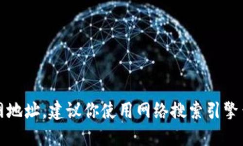 很抱歉，我无法提供实时的网络信息或具体网址。如果你想找到Tokenim或任何其他公司的官网地址，建议你使用网络搜索引擎查找最新的信息。同时，请确保你访问的网站是正规的官方网站，以确保信息的准确性和安全性。