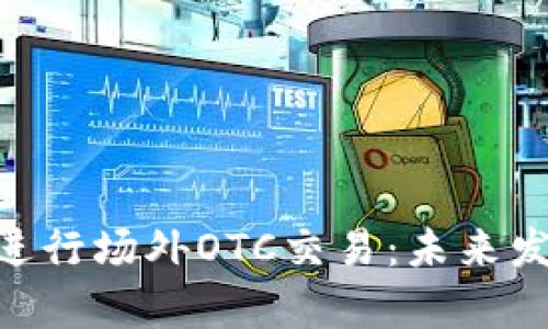 Tokenim钱包如何进行场外OTC交易：未来发展趋势与市场前景