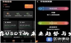 冷钱包存USDT的未来趋势与
