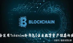 如何安全使用Tokenim冷钱包