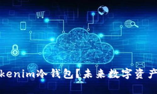 如何安全使用Tokenim冷钱包？未来数字资产储存的发展趋势