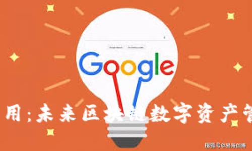 IM Token钱包应用：未来区块链数字资产管理的趋势与发展