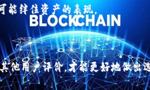 截至目前，Tokenim 是一个专注于区块链技术和数字资产服务的平台，虽然具体的功能和支持的区块链网络可能随着时间而变化，但很多类似的平台通常会支持多种主流的公链和货币链。为了解决您提出的问题，我将结合其功能来分析 Tokenim 对于货币链的支持情况。

### Tokenim 是否支持货币链？

作为一个区块链相关的平台，Tokenim 的核心功能可能涉及数字资产的交易、管理和跨链转移等。一般来说，支持货币链的平台可能会拥有以下特征：

1. **多币种支持**：可以支持比特币、以太坊等主流加密货币。这对于支持货币链是至关重要的。
2. **智能合约功能**：一些货币链如以太坊及其代币（ERC-20）都基于智能合约执行，Tokenim 可能会利用智能合约的功能来扩展其服务。
3. **用户界面友好**：支持多种货币链的平台往往会提供用户友好的接口，以便用户可以轻松进行交易。
4. **流动性提供**：许多平台在支持货币链的同时，也会利用流动性来保障用户交易的顺利进行。

虽然以上特征是 Tokenim 支持货币链的一些可能依据，但具体的支持情况需要参考 Tokenim 的官方网站或其社交媒体渠道以获取最新的信息。由于区块链技术的快速演变，平台的支持链可能会发生变化。

### 珍贵的用户体验

在使用 Tokenim 或其他数字资产平台时，用户的体验至关重要。很多用户在选择平台的时候，除了看其技术支持外，还有一个重要的方面，就是界面友好性和交易的安全性。这是一个很容易被忽视的点，但对于新手或不太精通区块链技术的用户来说，复杂的交易流程极有可能导致他们的资产损失。

### 实现多种功能的平台的优势

如下是一些综合性平台的优点：

1. **便捷性**：用户可以在一个平台上完成多种交易，避免了在不同平台之间切换带来的不便。
2. **增强的安全性**：许多综合平台会采用多重验证机制来保护用户资产。
3. **扩大社区**：大平台通常拥有更广泛的用户基础，用户可以在社区中进行交流，获取更多的信息和帮助。

### 两个相关问题

下面，我将解释两个与 Tokenim 或货币链相关的问题，帮助您更深入地理解这一话题。

#### 问题一：如何选择适合自己的数字资产平台？

选择数字资产平台时，真心觉得用户应该考虑以下几个方面：

1. **安全性**：平台的安全措施，如两步验证、冷钱包存储等，是选择中的重要因素。一个安全性高的平台能为用户提供更多的保障。
   
2. **交易费用**：不同平台可能会有不同的费用结构，用户应仔细比较，选择费用合理的平台。

3. **客户支持**：当用户遇到问题时，能够获得及时有效的客户支持是非常重要的。有些平台提供24小时客服，而有些只有工作时间在线。

4. **多元化的产品选择**：如果您是一个投资者，可能会希望在平台上拥有多种投资选项，包括但不限于常见加密货币、衍生品及NFT等。

#### 问题二：币种和链的选择对投资回报有何影响？

选择币种和链对投资回报的影响是非常显著的。有点遗憾的是，许多新投资者往往只关注短期的市场波动，而忽略了项目的基础和未来的发展。

1. **币种的基础**：一些顶尖代币如比特币和以太坊，其技术基础和社区支持都非常强大，这通常是它们能够长期维持高回报的原因之一。

2. **链的技术发展**：许多新兴链如Polkadot、Solana等，虽然在短期内有着快速增长的潜力，但其长期回报仍需观察其技术生态是否能持续发展。

3. **市场情绪与趋势**：数字资产市场的情绪变化会直接影响投资的回报。例如，在牛市和熊市的不同阶段，投资者的心态和市场情绪可能绊住资产的表现。

### 总结

无论是 Tokenim 还是其他数字资产平台，选择合适的平台和投资币种对于用户的资产管理至关重要。充分了解平台的特点、安全性和其他用户评价，才能更好地做出选择。同时，投资需谨慎，充分研究和了解背后的技术和市场动态也是必要的，希望每一位投资者都能在这个快速发展的领域中有所收获。