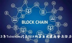 2023年Tokenim闪兑TRX的未来发