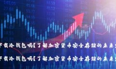 苹果能下载冷钱包吗？了