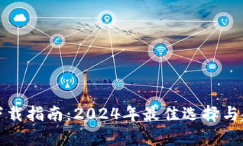 冷钱包下载指南：2024年最佳选择与趋势分析