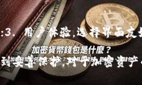 在苹果商城（App Store）中，用户可以找到许多不同类型的应用程序，但冷钱包（Cold Wallet）通常并不直接以这个名称出现。冷钱包是指不与互联网连接的加密货币存储设备，旨在提供更高的安全性。接下来，我们来探讨一下冷钱包的相关知识以及在苹果平台上找寻这一类型应用的相关信息。

冷钱包的概述
冷钱包是一种用于存储加密货币的方式，它与互联网绝缘，从而降低被黑客攻击的风险。相比之下，热钱包（Hot Wallet）则是持续连接互联网的，因此更易受到攻击。冷钱包的安装过程较为繁琐，通常需要物理设备，如硬件钱包（例如Ledger、Trezor等）。这些硬件钱包保存私钥，不会在在线环境中暴露。

苹果商城中的钱包应用
在苹果商城中，确实存在一些加密货币相关的钱包应用，但这些通常是热钱包应用。用户可以在这里找到一些流行的加密货币交易应用，比如Coinbase、Binance等，这些应用提供便捷的买卖和存储功能。然而，它们并不属于冷钱包的范畴。

冷钱包的类型
冷钱包主要分为以下几种类型：
ul
    listrong硬件钱包：/strong最常见的冷钱包类型，如Ledger和Trezor。这些设备可以通过USB与计算机连接，但在日常存储时并不连接互联网。/li
    listrong纸钱包：/strong将私钥和公钥打印在纸上，物理保存。虽然这种方法不需要电力和电子设备，但如果纸张丢失或损毁，就会导致资产无法找回。/li
    listrong其他离线存储方式：/strong还可以通过各种方式将私钥存储在离线设备上，如USB驱动器或切断网络的计算机。/li
/ul

如何在苹果商城找到冷钱包相关的资源
虽然冷钱包本身不在苹果商城中直接出售，但用户可以通过以下方式找到相关资源：
ul
    listrong查找加密货币钱包应用：/strong在App Store中搜索“Crypto Wallet”或“Bitcoin Wallet”，找到可以进行加密货币交易的热钱包应用。/li
    listrong寻找硬件钱包制造商的应用：/strong很多硬件钱包品牌都有自己的助手应用，用户可以使用这些应用来管理他们的硬件钱包，如Ledger Live。/li
/ul

冷钱包的未来趋势
在加密货币和区块链技术日益普及的背景下，冷钱包的需求预计会持续增长。许多人对加密货币的安全性日益关注，因此冷钱包在保护用户资产方面的优势将更加凸显。

冷钱包的优势与劣势
冷钱包的最大优势在于安全性，它不与互联网连接，使得数字资产不容易受到网络攻击。然而，这种安全性也伴随着一些使用上的不便。例如，用户在进行交易时需要将冷钱包连接到互联网，这一过程可能会比热钱包复杂得多。

总结
苹果商城虽然没有冷钱包应用直接出售，但是用户仍然可以利用App Store中的相关资源来帮助管理他们的数字资产。随着加密货币行业的发展，冷钱包的安全性和便捷性将成为重要的关注点。

相关问题
h4冷钱包是否真的安全？/h4
真心觉得，冷钱包在目前的技术环境下是最安全的存储方式之一。它们通过允许用户在不连接互联网的情况下存储私钥，有效地降低了被黑客攻击的风险。然而，这也需要用户认真管理自己的物理设备，确保其不被丢失或损坏。

h4如何选择适合的冷钱包？/h4
选择冷钱包时，建议从以下几个方面入手：1. 设备的安全性，查看是否有良好的安全评级；2. 兼容性，确保它支持你希望存储的加密货币；3. 用户体验，选择界面友好、易于操作的产品。如此一来，你就能最大限度地保护你的资产。

通过以上的信息，我们可以了解到尽管苹果商城没有直接的冷钱包应用可用，但用户能够通过其他手段和资源来确保他们的加密资产得到妥善保护。对于加密资产的管理，用户应当始终保持警惕，及时更新自己的安全意识和保护措施。