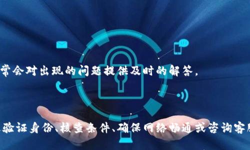 关于“tokenim钱包无法提现USDT”的问题，以下是一些可能的原因及解决方法：

### 可能的原因

1. 账户验证问题
许多数字钱包在提现功能上有严格的账户验证程序。如果您的账户未完成身份验证或已限制，您将无法提现任何资产，包括USDT。确保您已按照平台要求提交必要的身份验证文件。

2. 网络问题
有时候，网络连接不稳定可能导致提现请求未能成功提交。检查您的网络连接是否正常，并尝试重新进行提现操作。

3. 手续费或最低提现限额
某些钱包在提现时可能会收取手续费用，或设置最低提现限额。如果您的提现金额低于最低限额，将无法成功提现。请查看tokenim钱包的相关政策，以确保您的提现符合要求。

4. 系统维护或故障
数字钱包平台有时会进行系统维护或更新，导致提现服务暂时中断。您可以查看官方公告或联系客服了解系统状态。

### 解决方法

1. 提交身份验证
如果您尚未完成身份验证，建议尽快提供所需文件，通常包括身份证明和地址证明。完成验证后，您将能够顺利进行提现。

2. 核查提现条件
在尝试提现之前，请仔细阅读wallet的用户协议或帮助文档，了解提现的手续费和最低限额等要求。

3. 检查网络状态
确保您的网络连接稳定，可能的话，尝试更换网络或重启设备再试一次。

4. 与客服沟通
如果以上方法都无法解决问题，您可以联系tokenim钱包的客服，寻求专业帮助。他们通常会对出现的问题提供及时的解答。

### 结语

尽管在使用tokenim钱包过程中可能会遇到一些提现问题，但绝大多数情况都可以通过验证身份、核查条件、确保网络畅通或咨询客服等方式解决。真心希望您能够顺利完成USDT的提现，享受数字资产交易的便捷与乐趣。