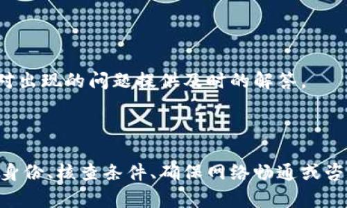 关于“tokenim钱包无法提现USDT”的问题，以下是一些可能的原因及解决方法：

### 可能的原因

1. 账户验证问题
许多数字钱包在提现功能上有严格的账户验证程序。如果您的账户未完成身份验证或已限制，您将无法提现任何资产，包括USDT。确保您已按照平台要求提交必要的身份验证文件。

2. 网络问题
有时候，网络连接不稳定可能导致提现请求未能成功提交。检查您的网络连接是否正常，并尝试重新进行提现操作。

3. 手续费或最低提现限额
某些钱包在提现时可能会收取手续费用，或设置最低提现限额。如果您的提现金额低于最低限额，将无法成功提现。请查看tokenim钱包的相关政策，以确保您的提现符合要求。

4. 系统维护或故障
数字钱包平台有时会进行系统维护或更新，导致提现服务暂时中断。您可以查看官方公告或联系客服了解系统状态。

### 解决方法

1. 提交身份验证
如果您尚未完成身份验证，建议尽快提供所需文件，通常包括身份证明和地址证明。完成验证后，您将能够顺利进行提现。

2. 核查提现条件
在尝试提现之前，请仔细阅读wallet的用户协议或帮助文档，了解提现的手续费和最低限额等要求。

3. 检查网络状态
确保您的网络连接稳定，可能的话，尝试更换网络或重启设备再试一次。

4. 与客服沟通
如果以上方法都无法解决问题，您可以联系tokenim钱包的客服，寻求专业帮助。他们通常会对出现的问题提供及时的解答。

### 结语

尽管在使用tokenim钱包过程中可能会遇到一些提现问题，但绝大多数情况都可以通过验证身份、核查条件、确保网络畅通或咨询客服等方式解决。真心希望您能够顺利完成USDT的提现，享受数字资产交易的便捷与乐趣。