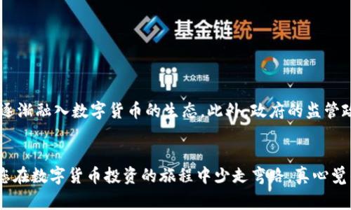 关于“信任钱包怎么把币提到银行卡”这一问题，我将为您详细解答这方面的疑问，并提供相关的操作步骤和注意事项。以下是对该主题的详尽介绍。

什么是信任钱包？
信任钱包是一款多功能的数字货币钱包，支持多种加密货币的存储与管理。它以安全性高、易于操作而受到众多用户的青睐。用户可以通过信任钱包进行虚拟货币的收发、交易，同时也能在其中直接进行数字资产的投资和管理。

如何将信任钱包中的币提到银行卡？
将信任钱包中的数字货币转换为法币再提取到银行卡，是一个多步骤的过程。通常情况下，用户需要通过交易所将币转换为法币，然后再提取到银行卡。以下是详细步骤：

h4步骤一：选择合适的交易平台/h4
在将币提到银行卡之前，您需要选择一个支持您所持币种的交易所。常见的交易所包括币安、火币、OKEx等。建议先了解这些交易所的手续费、提现时间以及安全性等。

h4步骤二：将币从信任钱包转移到交易所/h4
进入您的信任钱包，选择您想要提取的数字货币，复制交易所的接收地址。在信任钱包中进行发送，将币转移到交易所。这一步是最为关键的，确保复制地址时不出现错误，以免造成资产损失。

h4步骤三：在交易所进行交易/h4
币成功转入交易所后，您可以在平台上把这些数字货币卖出，兑换成法币。请注意，卖出时可能会面临市场波动，建议选择合适的时机进行交易。

h4步骤四：提款到银行卡/h4
资金到账后，选择提现，按照指示填写您的银行卡信息，并确认提取金额。不同的交易所可能有不同的提现规则，操作时需仔细阅读相关条款。

提币过程中需注意的问题
在进行币提取的过程中，确实存在一些需要特别关注的事项。以下是几个常见的问题和解决方案：

h4问题一：如何确保交易安全？/h4
在数字货币的世界中，安全始终是一个首要问题。为了确保交易的安全性，建议：
ul
    li启用双重身份验证，保护账户安全。/li
    li定期更换密码，使用复杂的密码组合。/li
    li选择知名度高、信誉良好的交易所进行交易。/li
    li保持系统和软件更新，防止被攻击。/li
/ul

h4问题二：提现手续费如何降低？/h4
许多交易所对于提现会收取一定的手续费，合理控制费用同样重要。您可以：
ul
    li关注市场走势，选择合适时机减小损失。/li
    li选择不收取提现费的交易所，或是手续费较低的平台。/li
    li通过持有交易所的原生代币，享受手续费折扣。/li
/ul

未来数字资产与传统金融的结合趋势
随着区块链和数字货币的迅速发展，数字资产与传统金融的结合将会成为一种趋势。越来越多的金融机构开始关注这一领域，数字银行、支付平台和投资服务都在逐渐融入数字货币的生态。此外，政府的监管政策也在逐步完善，有望给这一行业带来更多合法和安全的框架。

总结
总的来说，通过信任钱包将币转入银行卡是一个多步骤的过程，虽然步骤繁琐，但只要注意安全和操作细节，还是能更顺利地完成的。希望本文能为您提供帮助，让您在数字货币投资的旅程中少走弯路。真心觉得，随着数字货币的普及，越来越多的人将会参与到这个充满活力的领域中来，期待未来的匿名经济、智能合约等新兴技术能给我们的生活带来更多便利与创造力。