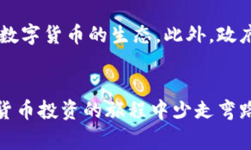 关于“信任钱包怎么把币提到银行卡”这一问题，我将为您详细解答这方面的疑问，并提供相关的操作步骤和注意事项。以下是对该主题的详尽介绍。

什么是信任钱包？
信任钱包是一款多功能的数字货币钱包，支持多种加密货币的存储与管理。它以安全性高、易于操作而受到众多用户的青睐。用户可以通过信任钱包进行虚拟货币的收发、交易，同时也能在其中直接进行数字资产的投资和管理。

如何将信任钱包中的币提到银行卡？
将信任钱包中的数字货币转换为法币再提取到银行卡，是一个多步骤的过程。通常情况下，用户需要通过交易所将币转换为法币，然后再提取到银行卡。以下是详细步骤：

h4步骤一：选择合适的交易平台/h4
在将币提到银行卡之前，您需要选择一个支持您所持币种的交易所。常见的交易所包括币安、火币、OKEx等。建议先了解这些交易所的手续费、提现时间以及安全性等。

h4步骤二：将币从信任钱包转移到交易所/h4
进入您的信任钱包，选择您想要提取的数字货币，复制交易所的接收地址。在信任钱包中进行发送，将币转移到交易所。这一步是最为关键的，确保复制地址时不出现错误，以免造成资产损失。

h4步骤三：在交易所进行交易/h4
币成功转入交易所后，您可以在平台上把这些数字货币卖出，兑换成法币。请注意，卖出时可能会面临市场波动，建议选择合适的时机进行交易。

h4步骤四：提款到银行卡/h4
资金到账后，选择提现，按照指示填写您的银行卡信息，并确认提取金额。不同的交易所可能有不同的提现规则，操作时需仔细阅读相关条款。

提币过程中需注意的问题
在进行币提取的过程中，确实存在一些需要特别关注的事项。以下是几个常见的问题和解决方案：

h4问题一：如何确保交易安全？/h4
在数字货币的世界中，安全始终是一个首要问题。为了确保交易的安全性，建议：
ul
    li启用双重身份验证，保护账户安全。/li
    li定期更换密码，使用复杂的密码组合。/li
    li选择知名度高、信誉良好的交易所进行交易。/li
    li保持系统和软件更新，防止被攻击。/li
/ul

h4问题二：提现手续费如何降低？/h4
许多交易所对于提现会收取一定的手续费，合理控制费用同样重要。您可以：
ul
    li关注市场走势，选择合适时机减小损失。/li
    li选择不收取提现费的交易所，或是手续费较低的平台。/li
    li通过持有交易所的原生代币，享受手续费折扣。/li
/ul

未来数字资产与传统金融的结合趋势
随着区块链和数字货币的迅速发展，数字资产与传统金融的结合将会成为一种趋势。越来越多的金融机构开始关注这一领域，数字银行、支付平台和投资服务都在逐渐融入数字货币的生态。此外，政府的监管政策也在逐步完善，有望给这一行业带来更多合法和安全的框架。

总结
总的来说，通过信任钱包将币转入银行卡是一个多步骤的过程，虽然步骤繁琐，但只要注意安全和操作细节，还是能更顺利地完成的。希望本文能为您提供帮助，让您在数字货币投资的旅程中少走弯路。真心觉得，随着数字货币的普及，越来越多的人将会参与到这个充满活力的领域中来，期待未来的匿名经济、智能合约等新兴技术能给我们的生活带来更多便利与创造力。