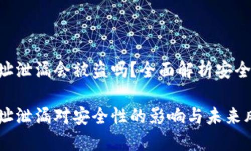 Tokenim钱包地址泄漏会被盗吗？全面解析安全风险与防护措施

Tokenim钱包地址泄漏对安全性的影响与未来风险趋势探讨