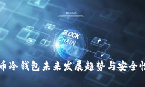 比特币冷钱包未来发展趋势与安全性分析