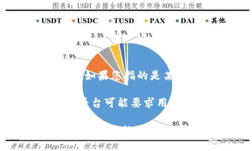 目前，Tokenim 并不是一个广为人知的名词或服务，可能是特定于某个行业、项目或公司的术语。因此，如果您指的是某个具体的项目或产品，例如某种代币或加密货币平台，关于其实名制的具体政策可能会有所不同。

就大多数加密货币行业的情况而言，实名制通常是依赖于平台的政策和所在国家或地区的法规。一些平台可能要求用户进行身份验证以遵循反洗钱（AML）和了解您的客户（KYC）的规定，而其他一些可能没有这样的要求。

因此，如果您希望了解特定平台或代币（例如 Tokenim）的实名制政策，建议您查阅该平台的官方网站或相关的用户协议，以获取最准确的信息。