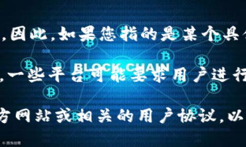 目前，Tokenim 并不是一个广为人知的名词或服务，可能是特定于某个行业、项目或公司的术语。因此，如果您指的是某个具体的项目或产品，例如某种代币或加密货币平台，关于其实名制的具体政策可能会有所不同。

就大多数加密货币行业的情况而言，实名制通常是依赖于平台的政策和所在国家或地区的法规。一些平台可能要求用户进行身份验证以遵循反洗钱（AML）和了解您的客户（KYC）的规定，而其他一些可能没有这样的要求。

因此，如果您希望了解特定平台或代币（例如 Tokenim）的实名制政策，建议您查阅该平台的官方网站或相关的用户协议，以获取最准确的信息。