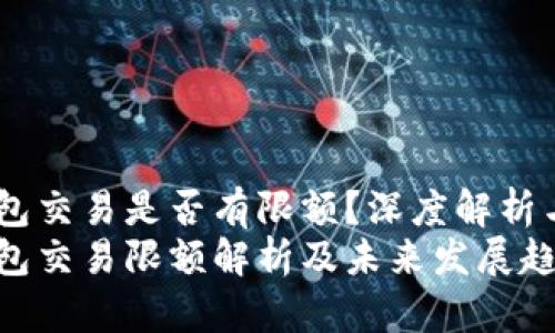 USDT冷钱包交易是否有限额？深度解析与未来趋势
USDT冷钱包交易限额解析及未来发展趋势