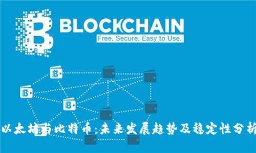以太坊与比特币：未来发展趋势及稳定性分析