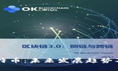 以太坊与比特币：未来发