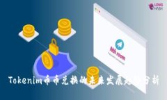 Tokenim币币兑换的未来发展