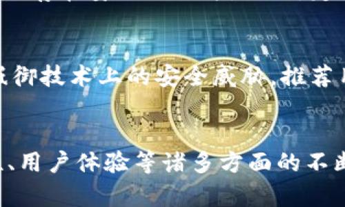   扫码冷钱包：未来数字资产安全存储的趋势 / 
 guanjianci 冷钱包, 扫码, 数字资产, 安全存储 /guanjianci 

一、什么是冷钱包？
冷钱包，通常指的是一种不与互联网连接的数字资产存储方式。它们被认为是比热钱包（在线钱包）更安全的选择，尤其适用于长时间持有数字资产的投资者。冷钱包可以是一个硬件设备，也可以是纸质钱包，后者是将私钥以二维码或其他形式记录下来，安全地存放在某个地方。这种隔绝网络的方法，大大减少了黑客攻击和网络盗窃的风险。

二、为何选择扫码冷钱包？
在如今这个数字化时代，资产安全性已经成为了每个数字货币用户的首要考虑。选择扫码冷钱包，主要是因为它结合了便利性和安全性。用户只需通过手机扫描二维码，就能快速而准确地进行交易或查看余额。这一过程，既能保证安全，又能方便用户的日常操作，我真心觉得，这样的体验是传统冷钱包所无法比拟的。

三、冷钱包的未来趋势
伴随着区块链技术的不断进步和数字资产市场的膨胀，冷钱包的需求也在急剧增加。未来，扫码冷钱包将逐渐成为市场主流。这一趋势可以归结为以下几个方面：
    
h41. 安全性不断提升/h4
随着网络安全技术的更新换代，冷钱包的安全性也在不断加强。未来的扫码冷钱包可能会集成多种生物识别技术，比如指纹识别、面部识别等，使得用户在使用过程中拥有更高的安全保障。不仅避免了私钥被盗取的风险，同时也提升了用户的使用体验。

h42. 用户体验更加友好/h4
为了吸引更多的用户，冷钱包厂商正在不断用户体验。扫码冷钱包将会拥有更为简洁直观的界面设计，以及更加便捷的操作步骤。比如，用户在首次使用时，通过简短的教程就能快速上手，让刚接触数字资产的用户不再感到困惑。这样的改变是我个人非常期望的，因为我相信一个友好的界面能够降低新手的学习成本。

h43. 与DeFi生态融合/h4
随着去中心化金融（DeFi）的兴起，冷钱包将逐渐与DeFi生态系统融合。扫码冷钱包用户能在享受安全存储的同时，方便地参与各种DeFi项目，进行流动性挖掘、借贷等。这一转变将使冷钱包不仅仅是存储工具，而是变成一个多功能的金融工具，让用户的资产增值更为效率。

四、扫码冷钱包的操作步骤
使用扫码冷钱包并没有想象中复杂，实际上，它的操作步骤非常简便，这也让我在使用时感受到了一丝乐趣。以下是几个基本的操作步骤：

h41. 获取冷钱包设备或创建纸钱包/h4
用户可以选择购买硬件冷钱包，或者使用相关工具自行生成纸钱包。而无论选择哪种方式，确保选择正规的产品和工具是至关重要的，以避免信息泄露或者资产损失的风险。

h42. 生成和保存私钥/h4
冷钱包的安全性在于私钥的保护。无论是硬件冷钱包还是纸钱包，用户生成后一定要妥善保存这份私钥。一旦私钥泄露，数字资产将面临被盗的危险。这里我绝对建议用户将私钥多备份几份，存放在不同的安全地方，以防不测。

h43. 扫码进行转账或交易/h4
在使用扫码冷钱包时，用户只需打开相关应用程序，扫描冷钱包生成的二维码，就可以轻松进行转账或交易。这种方式不仅快速，而且减少了手动输入地址时可能出现的错误。我有时候会觉得，科技真是为我们带来了便捷的生活。

五、可能遇到的问题
当然，使用扫码冷钱包的过程中也可能会遭遇一些问题。以下我整理了两个比较常见的问题，并一一进行了解释和解析。

h41. 如果冷钱包丢失，该如何处理？/h4
这是一个比较令人忧心的问题。如果你的冷钱包丢失，但你的私钥和助记词是安全的，你仍能够恢复你的资产。为了应对这种情况，强烈建议用户在生成冷钱包时保存好相关的助记词，并将其保存在安全的地方。此外，定期检查冷钱包的安全性，确保没有潜在的风险。而如果你的私钥丢失，不幸的是，你可能无法再找回你的资产。所以我真心希望每个用户都能把私钥放在一个安全的地方，切勿随意分享或丢失。

h42. 冷钱包的更新与维护该如何进行？/h4
随着加密货币技术的不断演进，冷钱包也需要定期进行更新与维护，确保其安全性。用户可以定期检查相关官方公告，及时更新版本。此外，保持冷钱包的硬件或软件处于最新状态，可以有效抵御技术上的安全威胁。推荐用户在更新前备份所有重要数据，以防不测。我始终认为，预防胜于治疗，保持冷钱包的最新状态，是每个数字资产持有者的责任。

总结
扫码冷钱包作为未来数字资产安全存储的一种重要方式，不仅提高了我们存储和管理数字资产的效率，也大幅提升了安全性。伴随着未来技术的不断进步，我们可以期待扫码冷钱包在安全性、用户体验等诸多方面的不断提升。作为用户，保持对冷钱包的关注与学习，无疑是我们保护自己的数字资产的最佳途径。