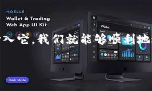 在使用Tokenim钱包进行转账时，如果系统提示需要项目ID，这可能是因为钱包在识别和处理特定项目或代币转账时需要更多明确的信息。项目ID通常用于标识一项特定的区块链项目或者代币，使得系统能够正确地执行转账操作。以下是一些可能帮助您解决这个问题的思路和步骤：

1. 理解项目ID的作用
首先，让我们来理解什么是项目ID。每个区块链项目或者代币都有一个唯一的标识符，这个标识符被称为项目ID或代币合约地址。这种标识有助于钱包和区块链网络识别出您要转账的代币类型和数量。因此，在进行代币转账时，输入正确的项目ID是至关重要的。

2. 如何找到项目ID
如果您不知道项目ID，可以通过以下几种方式找到：
ul
    listrong官方网站：/strong大多数区块链项目在其官方网站上都会提供相关信息，包括项目ID或代币合约地址。/li
    listrong区块链浏览器：/strong可以使用诸如Etherscan（针对以太坊）或BscScan（针对币安智能链）等区块链浏览器搜索项目名，找到代币的合约地址。/li
    listrong社交媒体社区：/strong许多项目会在其社交媒体平台上（如Twitter、Telegram等）公布合约地址，关注其官方账号是获得准确信息的好方法。/li
/ul

3. 输入项目ID并完成转账
当您找到了正确的项目ID后，请在Tokenim钱包中输入该ID并确认无误。这一步骤非常重要，随意输入错误的ID可能导致您资金的丢失或者转账至错误的地点。因此，建议您在输入时再三确认。

4. 遇到问题怎么办
如果在输入项目ID后仍然无法转账，建议您检查以下几点：
ul
    listrong钱包版本：/strong确保您的Tokenim钱包是最新版本，更新钱包可能会解决一些技术性问题。/li
    listrong网络状况：/strong检查自己的网络连接，确保您的设备能够稳定连接互联网，如果网络不稳，可能会影响转账的正常进行。/li
    listrong联系支持：/strong如果您仍然无法解决问题，您可以尝试联系Tokenim钱包的客服支持，寻求专业的帮助。/li
/ul

总结
转账过程中遇到的项目ID提示其实是区块链钱包为了确保用户资金安全的一种保护机制。通过了解项目ID的作用、如何找到并输入它，我们就能够顺利地进行代币转账。当您在使用Tokenim钱包时，记得时刻关注官方信息，勿随意相信不明来源的信息，以确保自己资金的安全。

如果您有关于项目ID或转账的其他问题，可以随时提出，我们将竭诚为您解答！