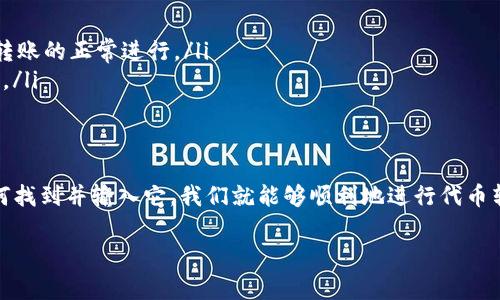 在使用Tokenim钱包进行转账时，如果系统提示需要项目ID，这可能是因为钱包在识别和处理特定项目或代币转账时需要更多明确的信息。项目ID通常用于标识一项特定的区块链项目或者代币，使得系统能够正确地执行转账操作。以下是一些可能帮助您解决这个问题的思路和步骤：

1. 理解项目ID的作用
首先，让我们来理解什么是项目ID。每个区块链项目或者代币都有一个唯一的标识符，这个标识符被称为项目ID或代币合约地址。这种标识有助于钱包和区块链网络识别出您要转账的代币类型和数量。因此，在进行代币转账时，输入正确的项目ID是至关重要的。

2. 如何找到项目ID
如果您不知道项目ID，可以通过以下几种方式找到：
ul
    listrong官方网站：/strong大多数区块链项目在其官方网站上都会提供相关信息，包括项目ID或代币合约地址。/li
    listrong区块链浏览器：/strong可以使用诸如Etherscan（针对以太坊）或BscScan（针对币安智能链）等区块链浏览器搜索项目名，找到代币的合约地址。/li
    listrong社交媒体社区：/strong许多项目会在其社交媒体平台上（如Twitter、Telegram等）公布合约地址，关注其官方账号是获得准确信息的好方法。/li
/ul

3. 输入项目ID并完成转账
当您找到了正确的项目ID后，请在Tokenim钱包中输入该ID并确认无误。这一步骤非常重要，随意输入错误的ID可能导致您资金的丢失或者转账至错误的地点。因此，建议您在输入时再三确认。

4. 遇到问题怎么办
如果在输入项目ID后仍然无法转账，建议您检查以下几点：
ul
    listrong钱包版本：/strong确保您的Tokenim钱包是最新版本，更新钱包可能会解决一些技术性问题。/li
    listrong网络状况：/strong检查自己的网络连接，确保您的设备能够稳定连接互联网，如果网络不稳，可能会影响转账的正常进行。/li
    listrong联系支持：/strong如果您仍然无法解决问题，您可以尝试联系Tokenim钱包的客服支持，寻求专业的帮助。/li
/ul

总结
转账过程中遇到的项目ID提示其实是区块链钱包为了确保用户资金安全的一种保护机制。通过了解项目ID的作用、如何找到并输入它，我们就能够顺利地进行代币转账。当您在使用Tokenim钱包时，记得时刻关注官方信息，勿随意相信不明来源的信息，以确保自己资金的安全。

如果您有关于项目ID或转账的其他问题，可以随时提出，我们将竭诚为您解答！