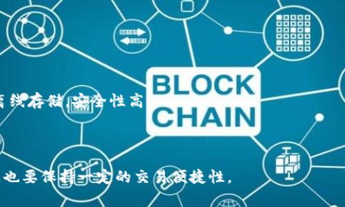 波场（Tron）并不是冷钱包本身，而是一个区块链平台，允许开发者创建去中心化应用（DApp）并进行智能合约操作。冷钱包则是指一种存储加密货币的方式，通常是离线设备，保护数字资产免受网络攻击或黑客侵入的威胁。

### 什么是冷钱包？

冷钱包可以是硬件设备（如Ledger或Trezor），也可以是纸钱包等方法，它们的共同特点是未连接到互联网，因此不会受到网络威胁的影响。使用冷钱包存储数字货币可以增强安全性，因为即便是黑客入侵了你的电脑，也无法直接获取存储在冷钱包中的资产。

波场与冷钱包的关系

波场是一个广泛使用的区块链生态系统，用户可以在其上进行交易、投资和开发应用程序。虽然波场本身不提供冷钱包服务，但用户可以将波场相关的数字资产（如TRX）存入各种支持的冷钱包中。从这方面来说，波场的用户可以借助冷钱包提高资产的安全性。

市场上有许多支持波场资产的冷钱包。例如，Ledger硬件钱包就支持TRX的存储。用户可以通过将自己的私钥保存在这些冷钱包中，有效避免线上交易的潜在风险。

使用冷钱包的重要性

随着加密货币的流行，越来越多的投资者开始采用冷钱包来保护他们的资产。使用冷钱包能有效避免由于黑客攻击、钓鱼网站或其他网络安全问题而导致的资金损失。

如何选择适合波场的冷钱包

选择冷钱包的时候，用户需要考虑几个关键因素：
1. **安全性**：冷钱包的主要功能就是保护资产。选购时，可以查看冷钱包的安全历史和用户反馈。
2. **兼容性**：确保所选冷钱包可以支持波场（Tron ）及其相关资产。
3. **易用性**：冷钱包的使用界面和操作流程应当简单易懂，便于新手用户进行设置与管理。
4. **厂家信誉**：选择知名度高且口碑好的品牌，能够提供更好的售后服务及产品保障。

总的来说，波场本身并不是冷钱包，但用户在波场上交易和存储数字资产时，采用冷钱包是一个非常明智的选择。

### 可能相关的问题

#### 1. 如何安全地使用冷钱包存储波场的资产？

安全使用冷钱包存储波场资产的建议
在使用冷钱包时，用户需遵循一些安全原则：
1. **备份私钥**：一定要将私钥备份，并存储在安全的地方，避免丢失。
2. **定期检查**：定期查看冷钱包的状态，确保没有操作异常。
3. **使用强密码**：设置复杂的密码，并开启两步验证（如果有此选项），以提高安全性。
4. **保持软件更新**：确保任何相关软件都保持更新，避免存在安全漏洞。

#### 2. 冷钱包与热钱包的主要区别是什么？

冷钱包与热钱包的区别
冷钱包和热钱包的主要区别在于连接互联网的方式：
1. **连接性**：热钱包是指那些始终连接到互联网的钱包，便于快速交易，但安全性相对较低。冷钱包则是离线存储，安全性高。
2. **使用便捷性**：热钱包的交易速度更快，适合日常小额交易，而冷钱包一般用于长期持有。
3. **安全性**：正如前面提到的，冷钱包可以有效防止黑客入侵。而热钱包在传递信息时容易受到攻击。

总而言之，波场用户在选择存储方式时，应根据自身需求及风险承受能力做出选择。在确保资产安全的同时，也要保持一定的交易便捷性。