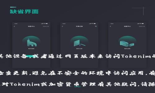 关于“手机装不上tokenim”的问题，可以从几个方面进行分析和解决。以下是相关内容。

1. 什么是Tokenim?
Tokenim是一种用于管理加密货币、数字资产的应用程序，它能够帮助用户安全存储和管理他们的代币。随着区块链技术的发展，这类应用变得越来越重要。很多用户希望能在手机上使用Tokenim，但安装过程中遇到困难。

2. 手机装不上Tokenim的常见原因
如果您在手机上无法安装Tokenim，可能是由于以下几个原因：
ul
    listrong设备不兼容：/strongTokenim可能不支持您的手机型号或操作系统版本。确保您的设备满足最低的系统要求。/li
    listrong存储空间不足：/strong安装新应用需要一定的存储空间。如果您的手机存储空间已满，可能无法成功安装Tokenim。/li
    listrong网络连接问题：/strong不稳定的网络连接可能导致下载安装包失败，检查您的网络设置并确保网络连接正常。/li
    listrong应用商店的问题：/strong如果您通过应用商店下载，可能会遇到某些临时性的问题，尝试更换下载渠道。/li
/ul

3. 如何解决安装问题
如果您的手机装不上Tokenim，可以尝试以下解决方案：
ul
    listrong检查系统要求：/strong前往Tokenim的官方网站，查看支持的设备和操作系统版本，确保您的手机符合要求。/li
    listrong释放存储空间：/strong删除不必要的应用、照片和文件，以确保有足够的空间进行安装。/li
    listrong重启手机：/strong有时候，简单的重启可以解决很多问题，包括安装故障。/li
    listrong使用VPN。/strong有些地区可能对特定应用的下载有限制，使用VPN能够帮助您绕过这些限制。/li
/ul

4. 未来的发展趋势
随着区块链和加密货币市场的不断发展，Tokenim等应用会朝着更高的安全性、更友好的用户体验、更广泛的兼容性发展。
ul
    listrong安全性增强：/strong未来的Tokenim将会更加注重用户的隐私和安全性，使用更为先进的加密技术来保护用户资产。/li
    listrong多平台支持：/strong随着用户需求的变化，Tokenim可能会推出更多平台的支持，包括桌面版和网页版本。/li
    listrong用户体验：/strong应用的界面会更加简洁，用户操作将会更为直观，提升用户的使用体验。/li
/ul

5. 相关问题
h41. 手机不支持Tokenim，我该怎么办？/h4
如果您的手机不支持Tokenim，您有几个选择。首先，检查是否可以更新您的手机系统，以便获得更好的应用兼容性。如果更新后仍然无法安装，考虑使用其他设备，或者通过网页版本来访问Tokenim的功能。真心觉得，现在很多应用的多平台兼容性越来越好，所以大多数情况下，您总能找到一种方法来使用您所需的功能。

h42. Tokenim的安全性有保障吗？/h4
关于Tokenim的安全性，许多用户对此表示关心。一般来说，这类应用会采用高级的加密手段来保护用户数据和资产。然而，用户也需加强自我保护，定期检查更新，避免在不安全的环境中访问应用。有点遗憾的是，很多用户在使用这类支付类应用时常常忽视安全措施。建议大家在安装任何数字货币应用时，一定要从官方网站下载并验证应用的真实性。

综上所述，Tokenim是一个很有前景的应用，但在安装的过程中可能会遇到一些问题。通过遵循相应的解决方案，您应该能够成功安装并开始使用。如果您对Tokenim或加密货币管理有其他疑问，请随时与我们联系，真心期待能帮助到您！