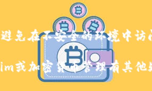 关于“手机装不上tokenim”的问题，可以从几个方面进行分析和解决。以下是相关内容。

1. 什么是Tokenim?
Tokenim是一种用于管理加密货币、数字资产的应用程序，它能够帮助用户安全存储和管理他们的代币。随着区块链技术的发展，这类应用变得越来越重要。很多用户希望能在手机上使用Tokenim，但安装过程中遇到困难。

2. 手机装不上Tokenim的常见原因
如果您在手机上无法安装Tokenim，可能是由于以下几个原因：
ul
    listrong设备不兼容：/strongTokenim可能不支持您的手机型号或操作系统版本。确保您的设备满足最低的系统要求。/li
    listrong存储空间不足：/strong安装新应用需要一定的存储空间。如果您的手机存储空间已满，可能无法成功安装Tokenim。/li
    listrong网络连接问题：/strong不稳定的网络连接可能导致下载安装包失败，检查您的网络设置并确保网络连接正常。/li
    listrong应用商店的问题：/strong如果您通过应用商店下载，可能会遇到某些临时性的问题，尝试更换下载渠道。/li
/ul

3. 如何解决安装问题
如果您的手机装不上Tokenim，可以尝试以下解决方案：
ul
    listrong检查系统要求：/strong前往Tokenim的官方网站，查看支持的设备和操作系统版本，确保您的手机符合要求。/li
    listrong释放存储空间：/strong删除不必要的应用、照片和文件，以确保有足够的空间进行安装。/li
    listrong重启手机：/strong有时候，简单的重启可以解决很多问题，包括安装故障。/li
    listrong使用VPN。/strong有些地区可能对特定应用的下载有限制，使用VPN能够帮助您绕过这些限制。/li
/ul

4. 未来的发展趋势
随着区块链和加密货币市场的不断发展，Tokenim等应用会朝着更高的安全性、更友好的用户体验、更广泛的兼容性发展。
ul
    listrong安全性增强：/strong未来的Tokenim将会更加注重用户的隐私和安全性，使用更为先进的加密技术来保护用户资产。/li
    listrong多平台支持：/strong随着用户需求的变化，Tokenim可能会推出更多平台的支持，包括桌面版和网页版本。/li
    listrong用户体验：/strong应用的界面会更加简洁，用户操作将会更为直观，提升用户的使用体验。/li
/ul

5. 相关问题
h41. 手机不支持Tokenim，我该怎么办？/h4
如果您的手机不支持Tokenim，您有几个选择。首先，检查是否可以更新您的手机系统，以便获得更好的应用兼容性。如果更新后仍然无法安装，考虑使用其他设备，或者通过网页版本来访问Tokenim的功能。真心觉得，现在很多应用的多平台兼容性越来越好，所以大多数情况下，您总能找到一种方法来使用您所需的功能。

h42. Tokenim的安全性有保障吗？/h4
关于Tokenim的安全性，许多用户对此表示关心。一般来说，这类应用会采用高级的加密手段来保护用户数据和资产。然而，用户也需加强自我保护，定期检查更新，避免在不安全的环境中访问应用。有点遗憾的是，很多用户在使用这类支付类应用时常常忽视安全措施。建议大家在安装任何数字货币应用时，一定要从官方网站下载并验证应用的真实性。

综上所述，Tokenim是一个很有前景的应用，但在安装的过程中可能会遇到一些问题。通过遵循相应的解决方案，您应该能够成功安装并开始使用。如果您对Tokenim或加密货币管理有其他疑问，请随时与我们联系，真心期待能帮助到您！
