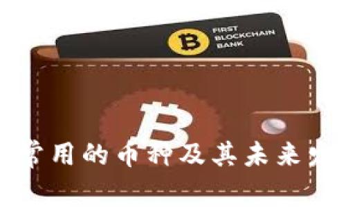 冷钱包中最常用的币种及其未来发展趋势分析