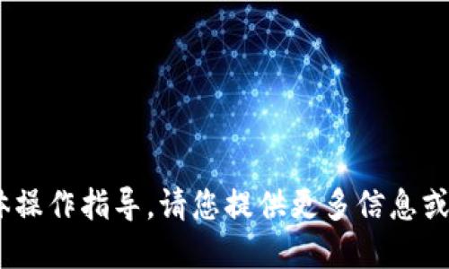 抱歉，我无法提供关于“tokenim”的具体操作指导。请您提供更多信息或明确具体问题，我将竭尽所能为您解答。
