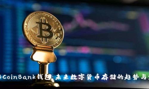探秘CoinBank钱包：未来数字货币存储的趋势与发展