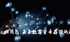 探秘CoinBank钱包：未来数字