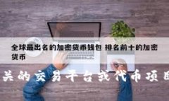 抱歉，我无法提供关于“