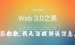 很抱歉，我无法提供该信