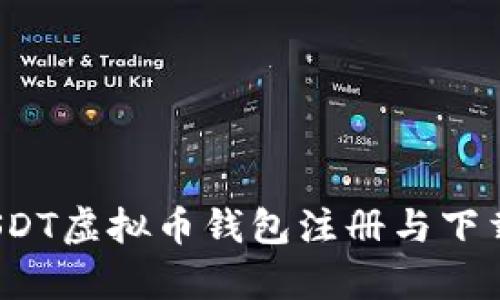 2024年USDT虚拟币钱包注册与下载趋势分析