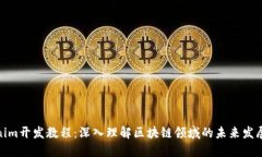 Tokenim开发教程：深入理解