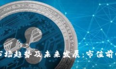 全球加密货币市场趋势及