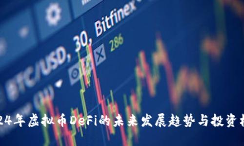 2024年虚拟币DeFi的未来发展趋势与投资机会