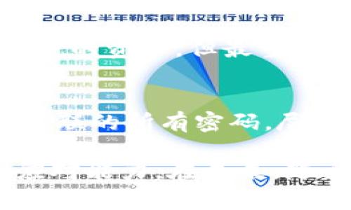 关于“tokenim会偷密码吗？”这个问题，我们需要理清一些信息并展开详细分析。首先，Tokenim 是一种基于区块链技术的工具，通常用于一些数字货币或加密资产的管理与交易。它通过生成的 私钥 或访问令牌来保护用户的资产和数据。

在信息安全领域，涉及到的关键词有：**密码安全、区块链技术、安全隐患、用户隐私**。这些关键词能够帮助我们更好地理解Tokenim及其可能产生的安全风险。

为了更好地阐述这个问题，我们可以逐步分析并回答相关问题。

Tokenim的功能与安全性
首先，Tokenim作为一款区块链工具，其主要功能是管理用户的加密资产，并安全地进行数字交易。这些功能实现的基础是密码学和去中心化的区块链技术，这使得用户的数据和资产在理论上是安全的。但是，这并不意味着它绝对安全，使用Tokenim时用户仍需面临一些安全隐患。

Tokenim是否会偷密码？
首先，Tokenim并不是一个传统意义上的应用程序，在它的设计中并不包含“盗取密码”的功能。从技术上讲，Tokenim不应该访问用户的密码信息。然而，User data的安全性仍取决于用户自身的操作和使用环境。例如，用户如果在不安全的网络环境中使用Tokenim，或者在钓鱼网站中输入了自己的信息，那就可能面临密码被盗的风险。因此，重要的是要认识到，任何工具本身的安全性，都需要用户的谨慎使用来加以保障。

如何防止密码被盗？
为了防止密码被盗，用户可以采取一些必要的安全措施。首先，用户应避免将密码输入到不明或可疑的网站上。其次，启用双重认证可以为账户增加一层保障。此外，定期更换密码和使用复杂不易猜测的密码组合也是优良的安全习惯。最后，确保你的设备具备最新的安全更新和杀毒软件，这样能够有效降低被攻击的风险。

Tokenim与用户隐私的关系
除了密码安全问题，用户隐私在使用Tokenim的过程中同样值得关注。虽然Tokenim数据自身是去中心化的，但用户在注册和使用账户时，仍需要填写一些个人信息，如电子邮箱、手机号码等。这些信息如果不经过合理加密和保护，可能会受到数据泄露的威胁。

未来Tokenim的安全趋势
随着区块链技术和加密资产管理的逐步普及，未来Tokenim在安全性和用户隐私保护方面的需求将更加显著。可以预见，未来可能会有更多的安全技术，例如多重签名、更加高级的加密算法等，应用于Tokenim的安全保护中。同时，用户对安全性的关注也驱动了Tokenim服务提供商在安全性上的不断创新。

可能相关的问题分析
问题1：Tokenim能否完全保障我的资产安全？
我真心觉得，虽然Tokenim在设计上采用了现代化的安全机制，但完全的安全不存在。由于技术的不断发展和黑客攻击方式的不断演变，总会存在一定的风险。用户应当了解到，尽管Tokenim可以保护用户的资产，但最重要的还是自身的使用习惯和安全意识。提升个人的网络安全意识，了解潜在风险，是保证资产安全的根本途径。

问题2：如果我在使用Tokenim时遭遇安全问题，该怎么办？
有点遗憾，在数字资产的世界中，安全问题未可避免。如果你在使用Tokenim时遭遇了安全事故，第一时间应立即停止使用该平台，并且联系相关技术支持或者媒体来寻求帮助。同时，变更与你的账户相关联的所有密码，尽量确保相关账户的安全。此外，保存好任何能够支持你安全问题的证据，以备将来可能的追溯。

通过以上分析，我们可以看出在使用Tokenim时虽然其内在设计强调用户隐私和资产安全，但用户的使用谨慎和安全意识才是最为关键的。安全问题并不只是技术问题，它涉及到每一个用户的学习和应对能力。在未来，随着技术的不断进步，我们期待Tokenim在安全性和用户隐私保护方面取得更大的进步。